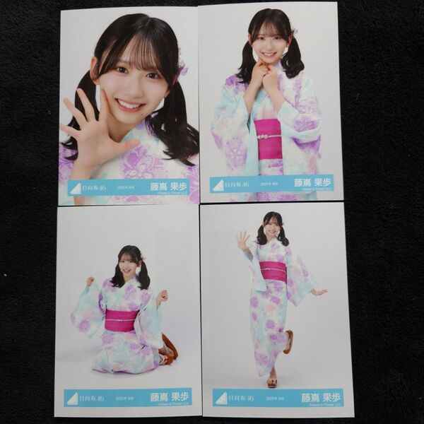 日向坂46 藤嶌果歩「2025年 浴衣」4種コンプ