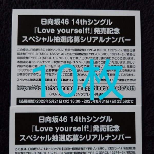 日向坂46「Love yourself!」スペシャル抽選応募券 シリアルナンバー 10枚