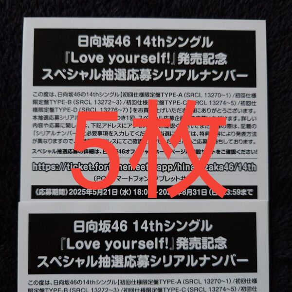 日向坂46「Love yourself!」スペシャル抽選応募券 シリアルナンバー 5枚