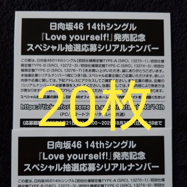 日向坂46「Love yourself!」スペシャル抽選応募券 シリアルナンバー 20枚