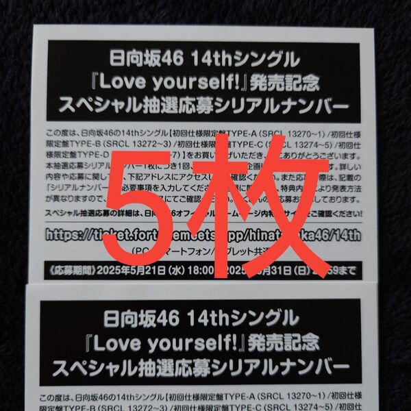 日向坂46「Love yourself!」スペシャル抽選応募券 シリアルナンバー 5枚