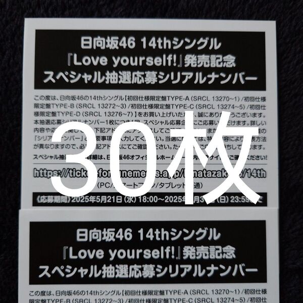 日向坂46「Love yourself!」スペシャル抽選応募券 シリアルナンバー 30枚