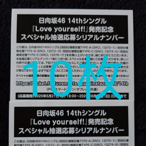 日向坂46「Love yourself!」スペシャル抽選応募券 シリアルナンバー 10枚