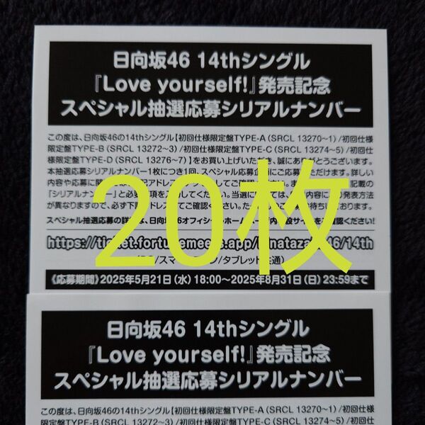 日向坂46「Love yourself!」スペシャル抽選応募券 シリアルナンバー 20枚