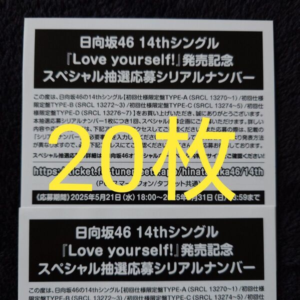 日向坂46「Love yourself!」スペシャル抽選応募券 シリアルナンバー 20枚