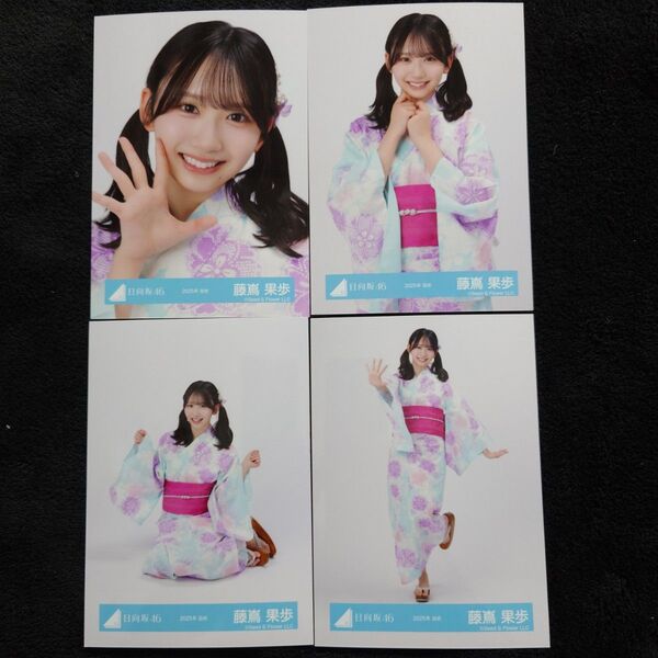 日向坂46 藤嶌果歩「2025年 浴衣」4種コンプ