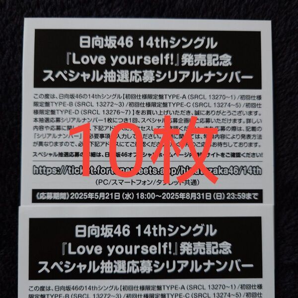 日向坂46「Love yourself!」スペシャル抽選応募券 シリアルナンバー 10枚