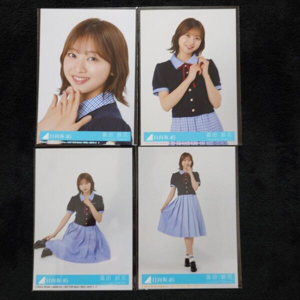 日向坂46 富田鈴花「Love yourself!」封入4種コンプ