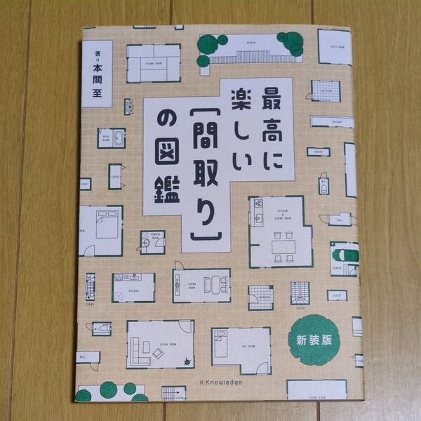 最高に楽しい間取りの図鑑 本間至