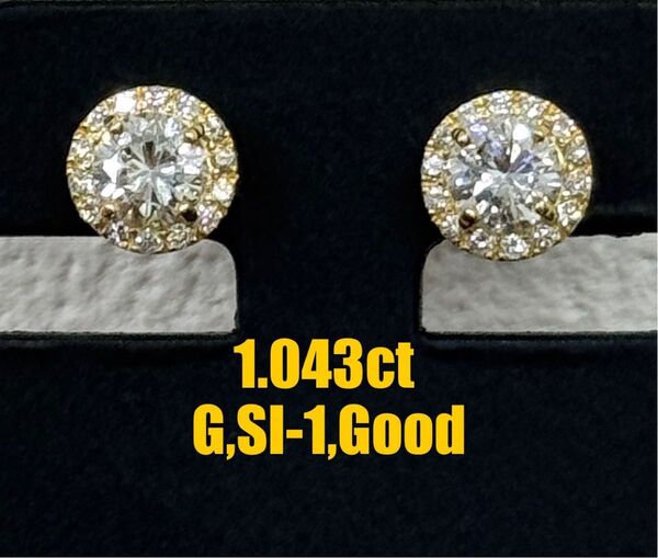★1.043ct★G,SI-1,Goodダイヤ0.2ct取り巻きスタッドピアス