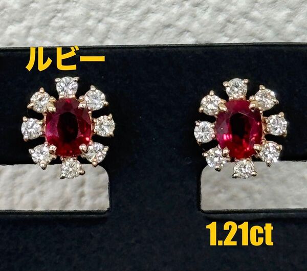 ★1.21ct★ルビー0.6ctダイヤモンドK18PGピアスイヤリングスタッド
