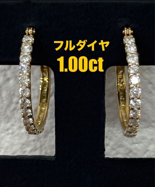 ※即決価格★1.00ct★フルダイヤモンドK18フープピアスイヤリングフルエタ