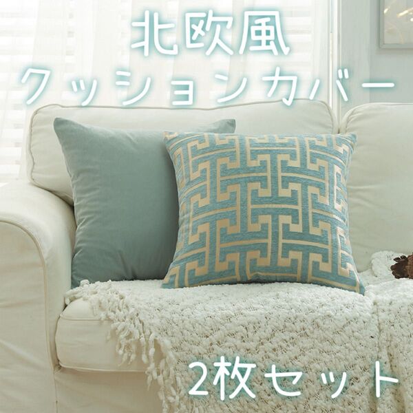 クッションカバー 45×45cm 2枚セット インテリア モダン 北欧風 幾何学模様 高級感 ライトブルー