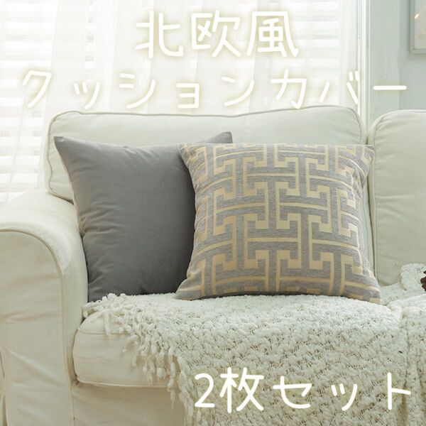 クッションカバー 45×45cm 2枚セット インテリア モダン 北欧風 幾何学模様 グレー