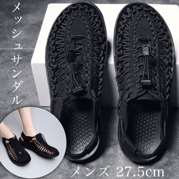 サンダル スポーツサンダル シューズ 靴 編み込み メッシュ 27.5cm メンズ アウトドア レジャー キャンプ