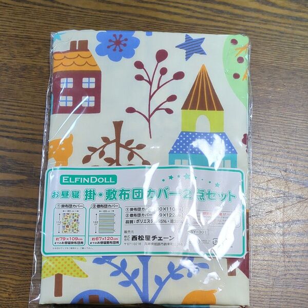 お昼寝布団カバー 掛け布団カバー