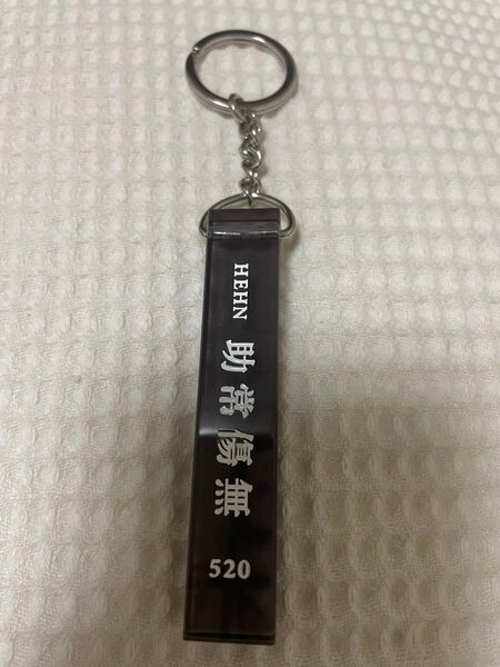 藤井風 HEHN キーホルダー
