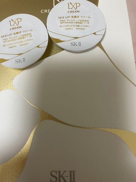 SK-II LXP 金継ぎクリーム サンプル2個