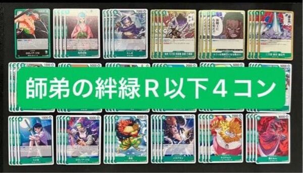 ワンピースカード 師弟の絆 緑 R以下4コン 69枚セット 翌日発送