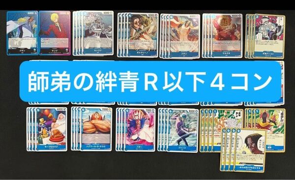 ワンピースカードゲーム 師弟の絆 青 R以下4コン 72枚セット 送料無料 匿名配送 翌日発送