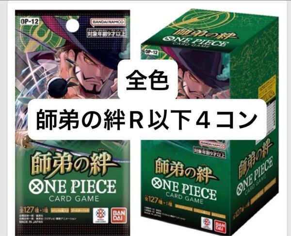 ワンピースカード 師弟の絆 全色R以下4コンセット 送料無料 匿名配送