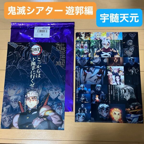 鬼滅の刃 鬼滅シアター 遊郭編 フライヤー&クリアファイル 宇髄天元(検:キーホルダー マスコット アクリルスタンド チャーム)
