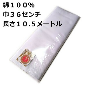 綿モス 高級晒生地 一反分 綿１００％ 長さ約１０.５m 生地巾３６cm 日本製 新品 送料込み