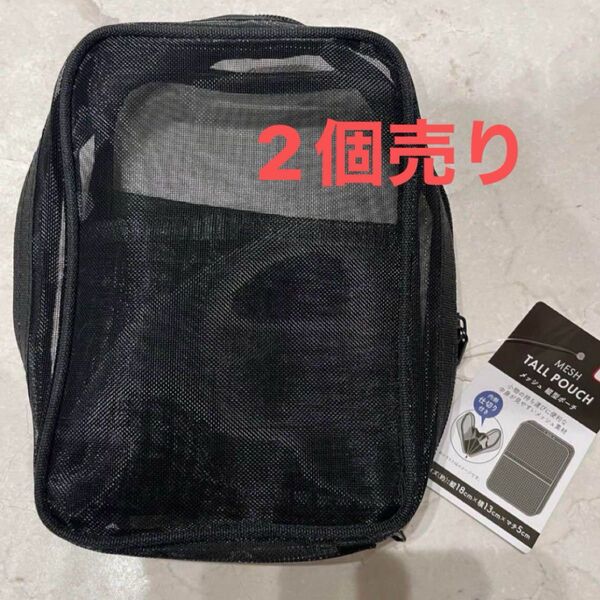 【新品未使用】縦型メッシュポーチ ブラック2個売り
