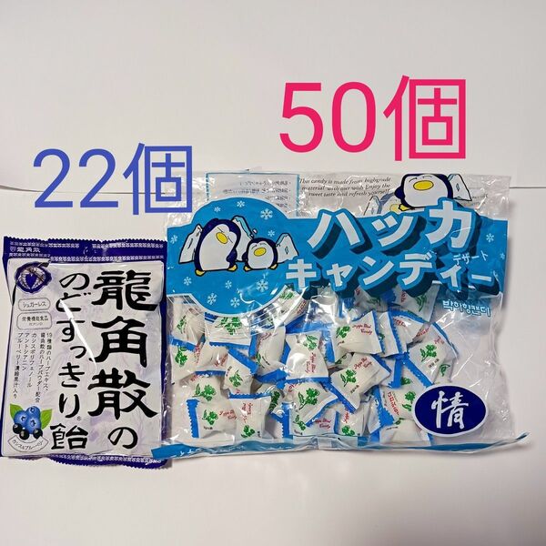★韓国 ハッカ飴 50個 ★龍角散ののどすっきり飴 カシス&ブルーベリー バラ売り22個
