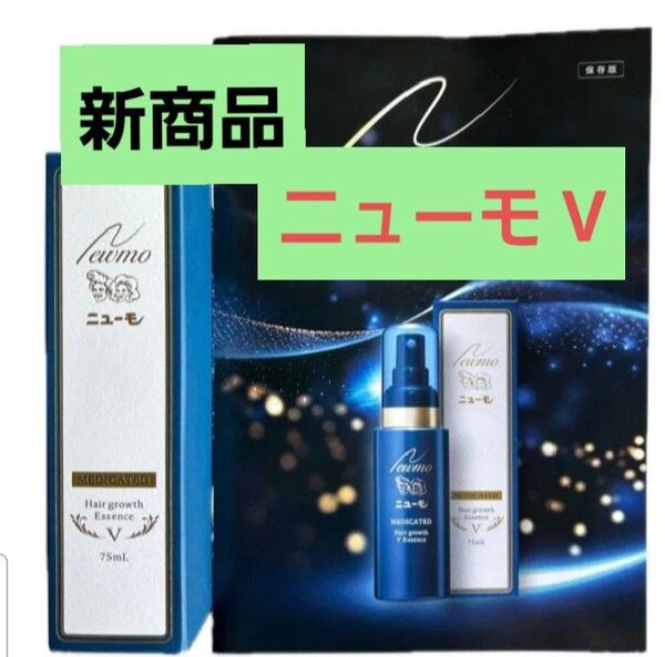 【新品・未開封】ファーマフーズ ニューモ V 育毛剤 75ml newmo