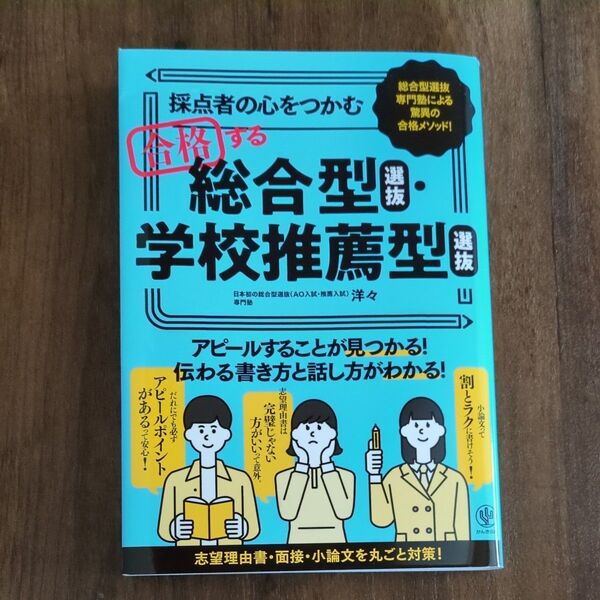 採点者の心をつかむ合格する総合型選抜・学校推薦型選抜 志望理由書・面接・小論文