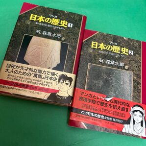 まんが 日本の歴史 石ノ森章太郎 中央公論社 ①② 2冊セット