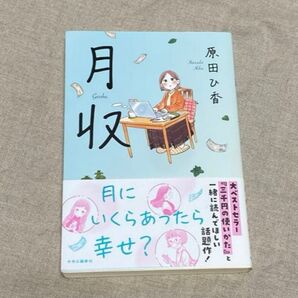 月収 原田ひ香 著