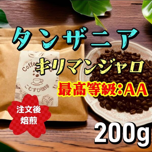 自家焙煎コーヒー豆 タンザニア キリマンジャロ 中深煎り 200g