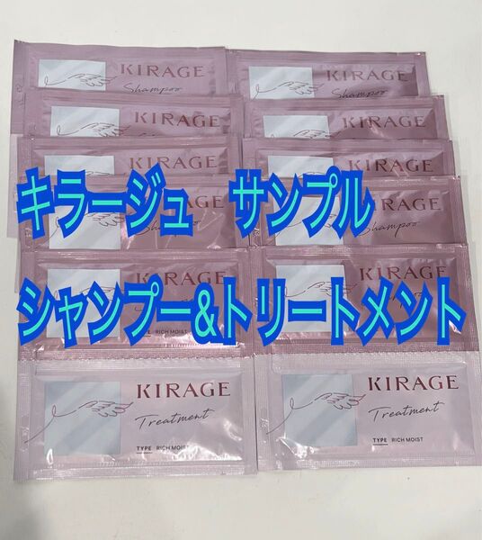 KIRAGE キラージュ リッチモイスト シャンプー&トリートメント コーセー サンプル