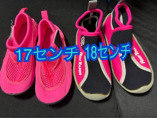17センチ 18センチ ウォーターシューズ 子供 ピンク 2足 まとめ売り マリンシューズ
