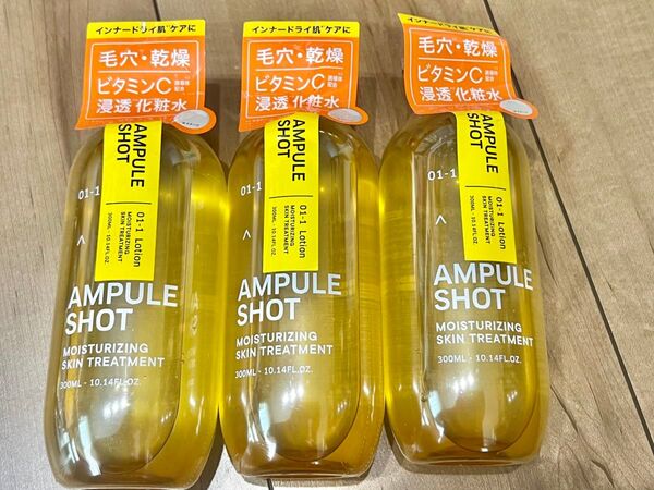 新品 アンプルショット ビタミンC配合化粧水 300ml 3個セット