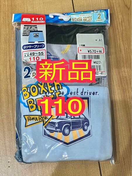 新品 110 ボクサーブリーフ パンツ 男の子 2個入り 下着