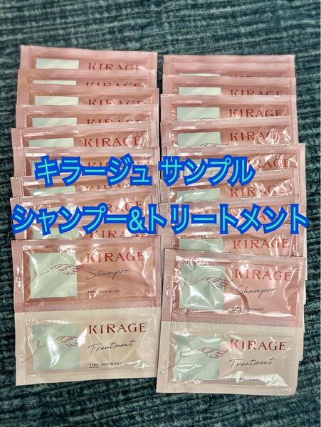 KIRAGE キラージュ リッチモイスト シャンプー&トリートメント コーセー サンプル