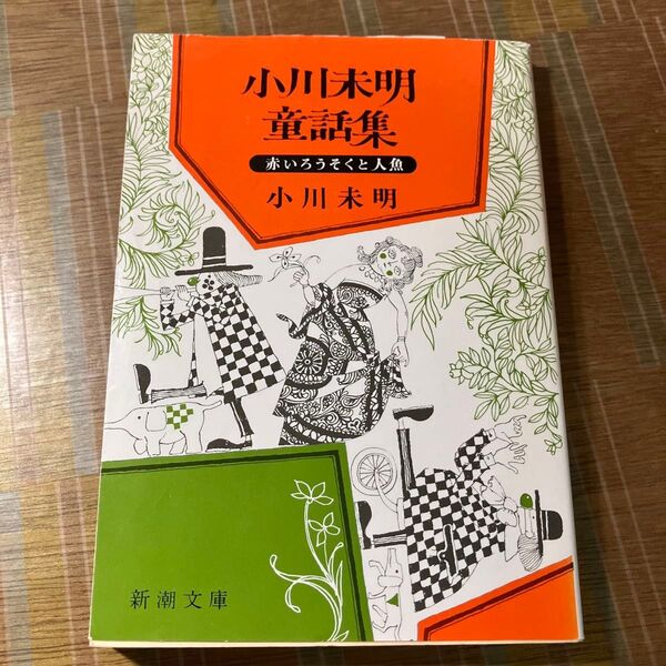 小川未明童話集 (新潮文庫) (改版) 小川未明/著
