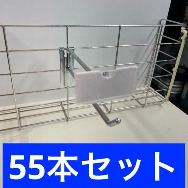 ネット用フック 55本セット 店舗什器 販売棚 フック