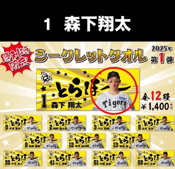 阪神タイガース 【 勝利時限定 】とらほータオル 森下翔太選手