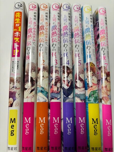 TL Meg 終電後、カプセルホテルで、上司に微熱伝わる夜。 全7巻 先生がNo. 1ホスト!? コミック