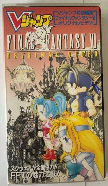 「ファイナルファンタジーVI オリジナルビデオ」 Vジャンプ特別編集 集英社 VHS FF6 FINAL FANTASY Ⅵ