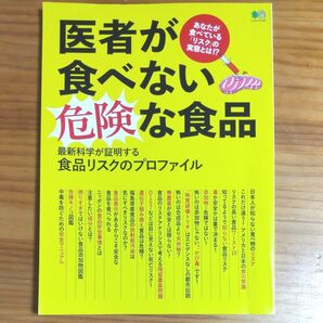 『医者が食べない危険な食品 最新科学が証明する食品リスクのプロファイル』 2018年発行 A4版 再出品可!