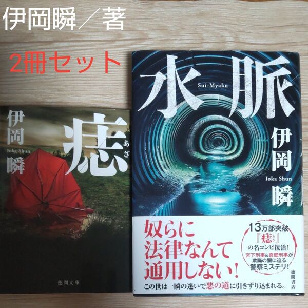 伊岡瞬/著 『痣』文庫本 + 『水脈』2024年1月発行(文庫本未発売) 単行本 2冊セット 再出品可