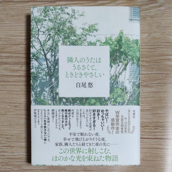 『隣人のうたはうるさくて、ときどきやさしい』 白尾悠/著 2024年11月発行 第1刷 単行本