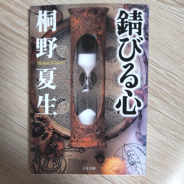 『錆びる心 』 桐野夏生/著 文春文庫 全249ページ 同梱可能な300円品は3点500円