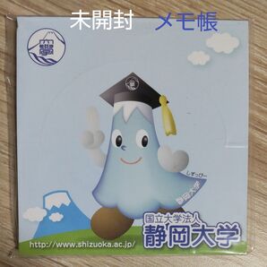 静岡大学 メモ帳 外装フィルム 未開封 新品 約10 × 10cm 同梱可能な300円品は3テ500円