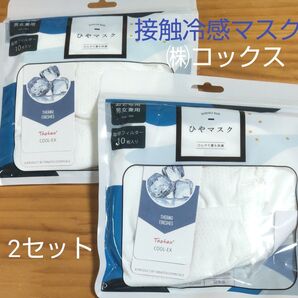 接触冷感マスク (株)コックス 2セット (マスク本体→2枚 + フィルター20枚) 未開封 新品